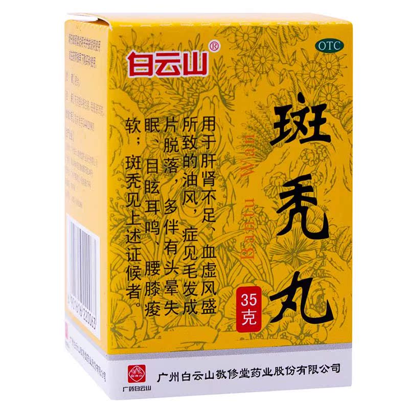 敬修堂 斑秃丸 35g*1瓶/盒 滋补肝肾 益精养血 祛风