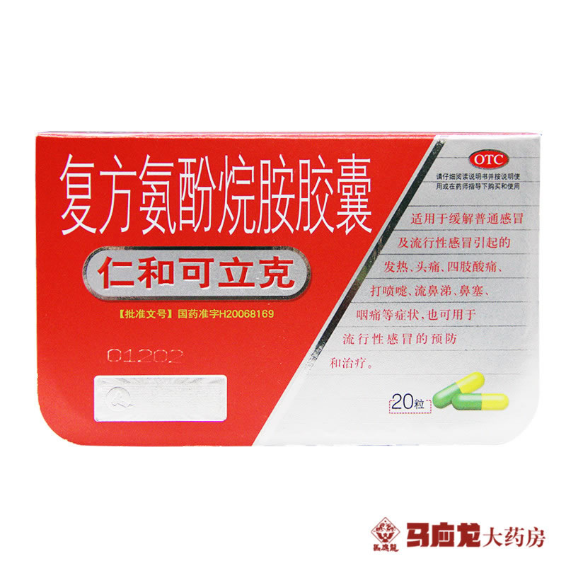 仁和可立克 复方氨酚烷胺胶囊 20粒 感冒 发热头痛喷嚏鼻涕咽痛