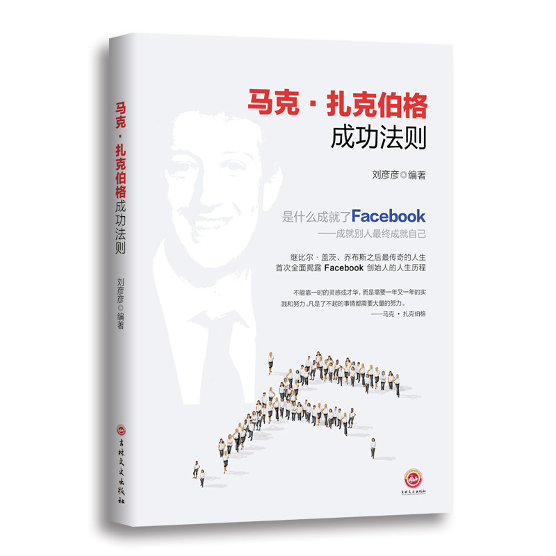 马克.扎克伯格成功法则 正版图书 刘彦彦