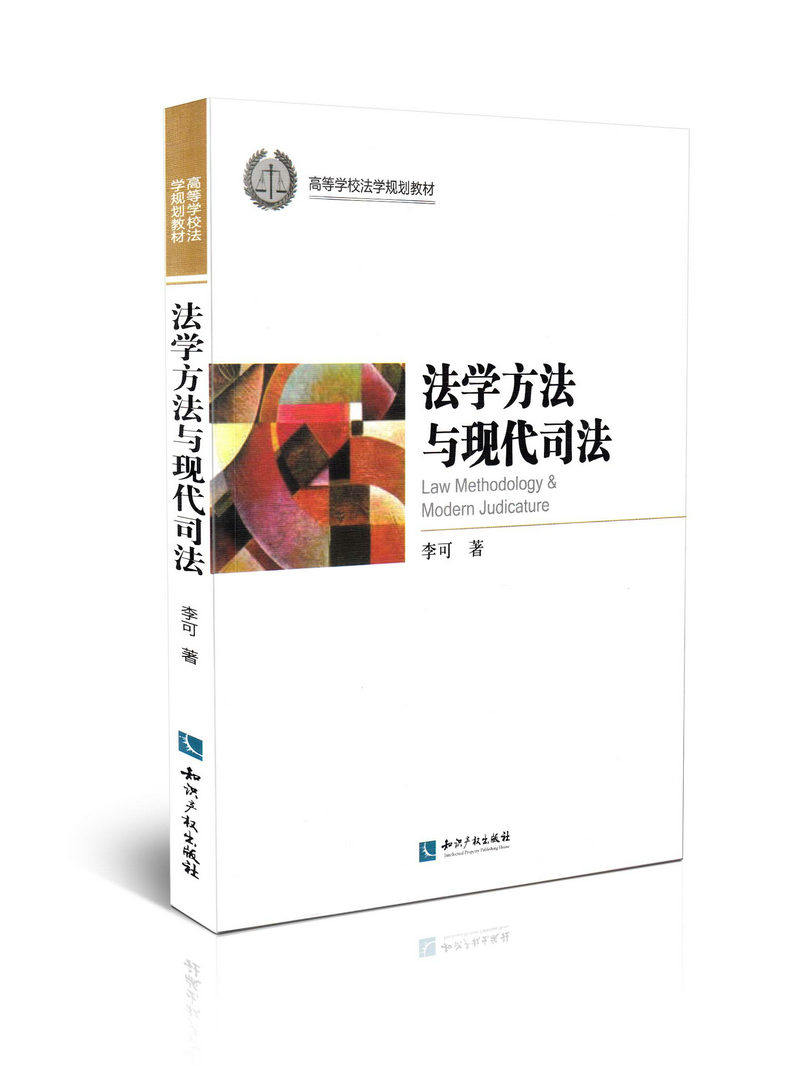 法学方法与现代司法/高等学校法学规划教材