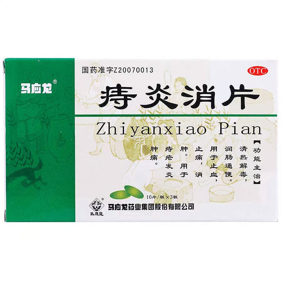 马应龙 痔炎消片 10s*3板/盒 清热润肠通便痔疮便血肿痛