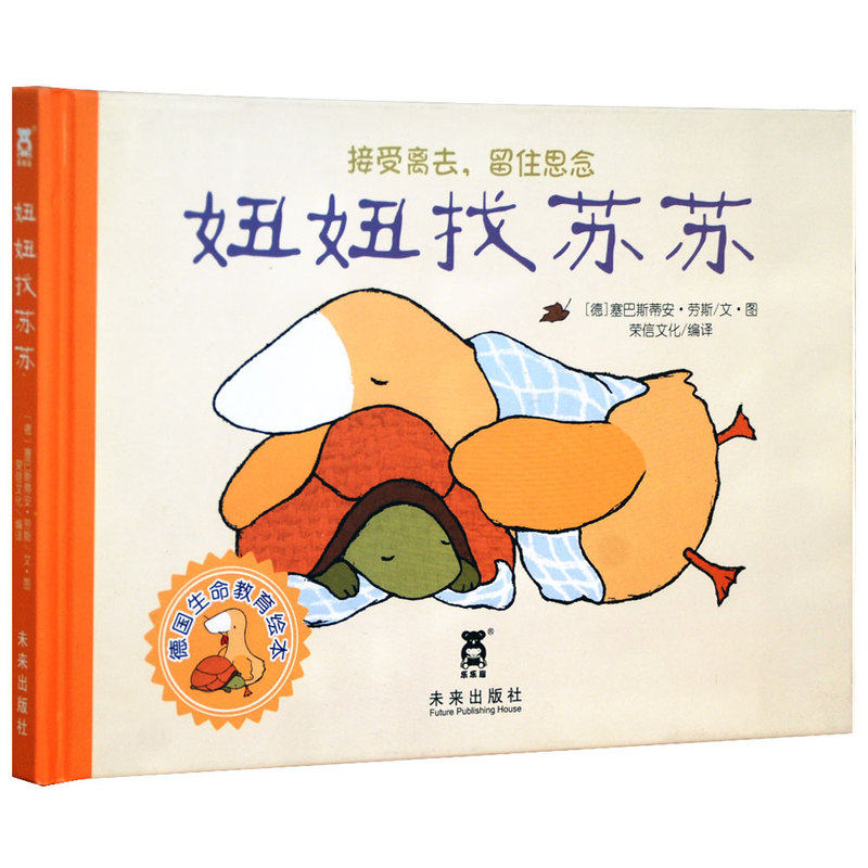 (Z)妞妞找苏苏 正版图书 (德)塞巴斯蒂安·劳斯|译者:荣信文化|绘画:(德)塞巴斯蒂安·劳斯