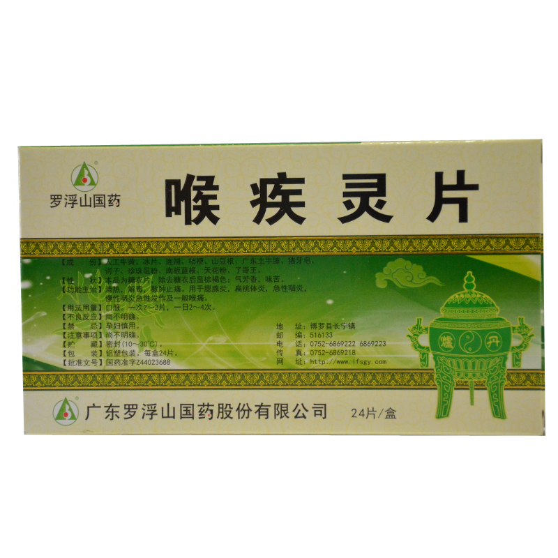 罗浮山 喉疾灵片 24片/盒