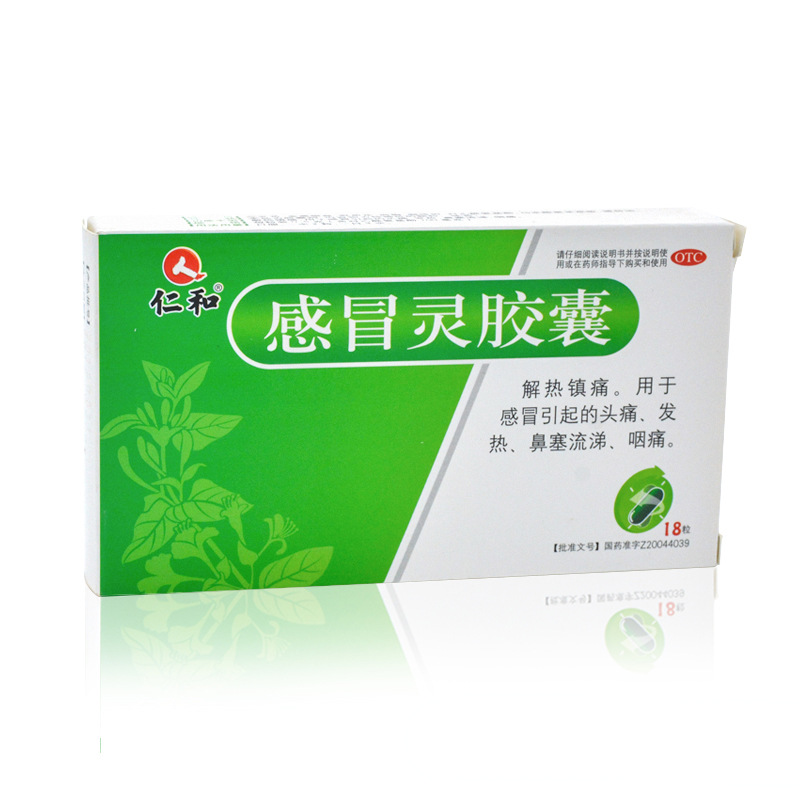 仁和 感冒灵胶囊  18粒/盒 感冒头痛发热 鼻塞流涕 咽痛 喉咙痛