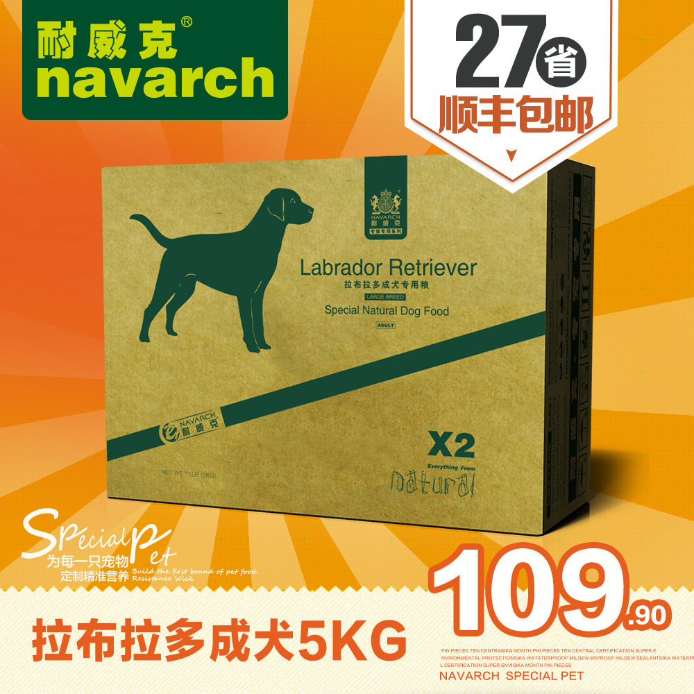 耐威克狗粮 拉布拉多狗粮 成犬主粮专用粮5kg 天然狗粮 全国包邮