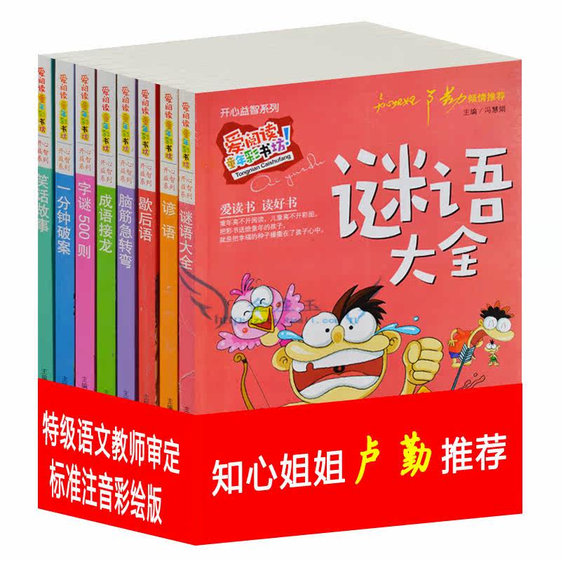 爱阅读8册谜语大全 知心姐姐卢勤推荐 彩图注音版 开心益智系列 儿童故事书亲子读物7-8-9-10岁 小学生一二年级课外读物