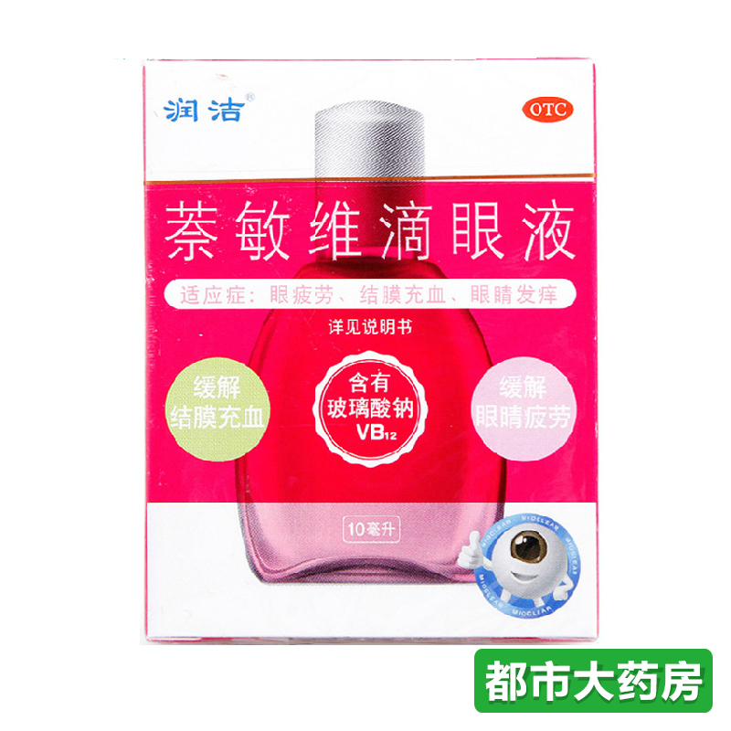2盒23.5】润洁滴眼液 萘敏维滴眼液10ml眼疲劳眼痒结膜充血眼药水