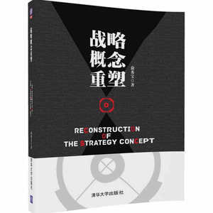 战略概念重塑