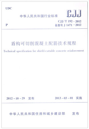CJJ/T192-2012盾构可切削混凝土配筋技术规程