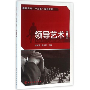 领导艺术(第2版高职高专十三五规划教材) 博库网