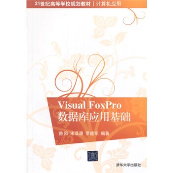Visual FoxPro数据库应用基础（21世纪高等