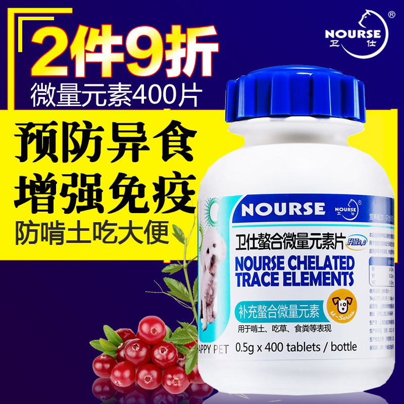 卫仕微量元素片400片 宠物金毛泰迪保健品狗狗异食癖啃土食便犬猫