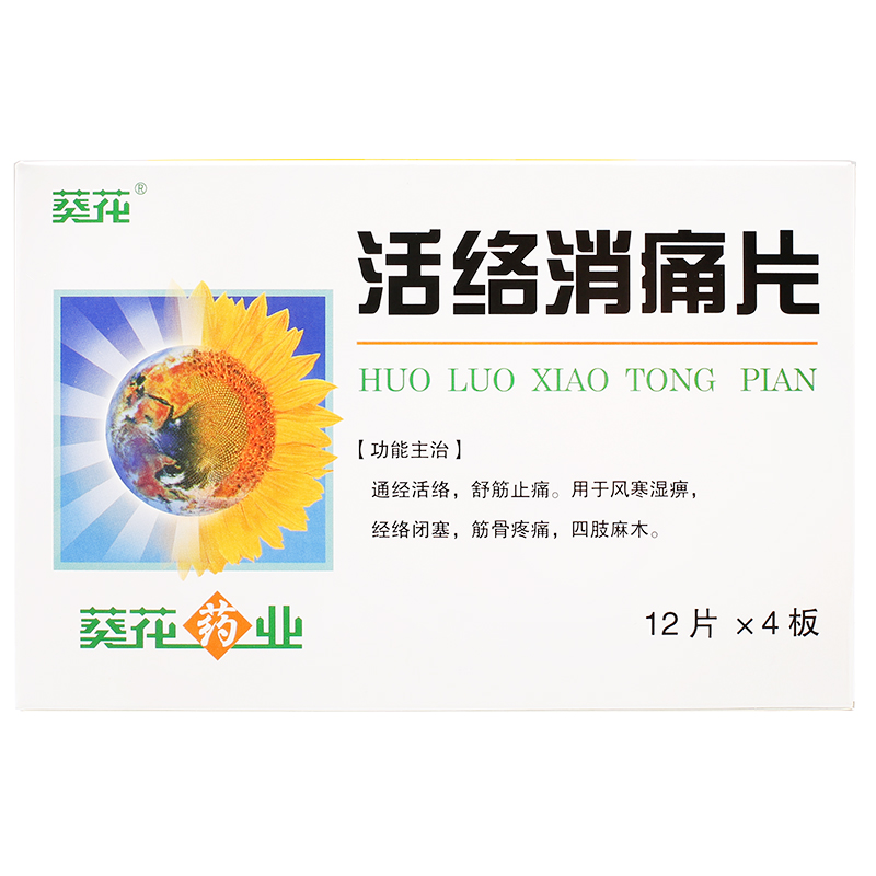 葵花 活络消痛片 0.35g*48片/盒