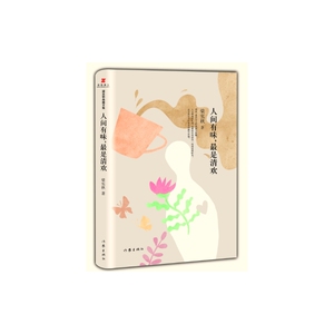 梁实秋典藏文集03：人间有味，*是清欢