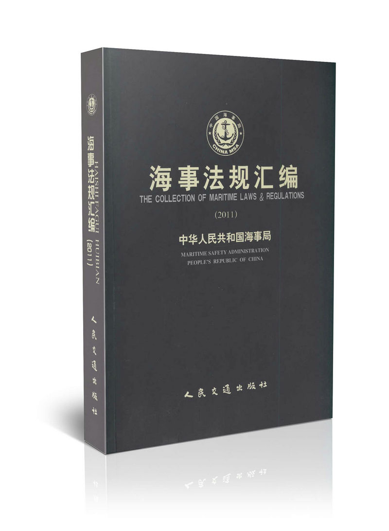 2011 海事法规汇编