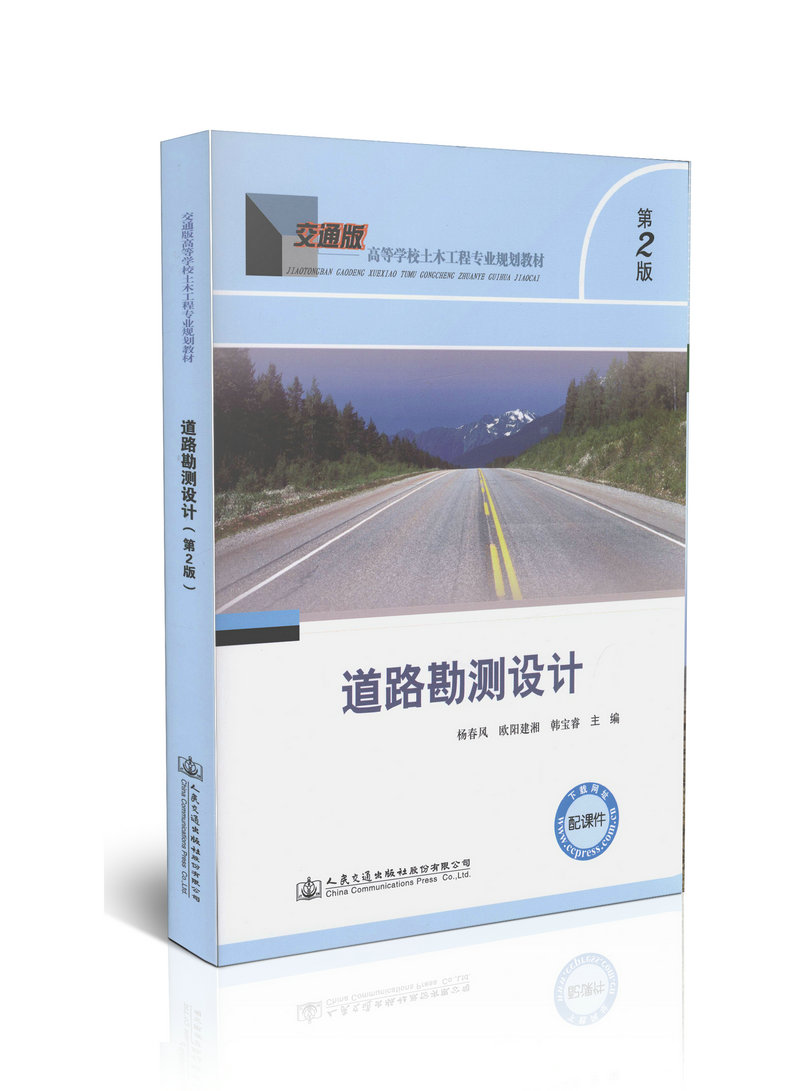 道路勘测设计(第二版) 正版书籍 科技>建筑>建筑结构 杨少伟 人民交通出版社9787114116803