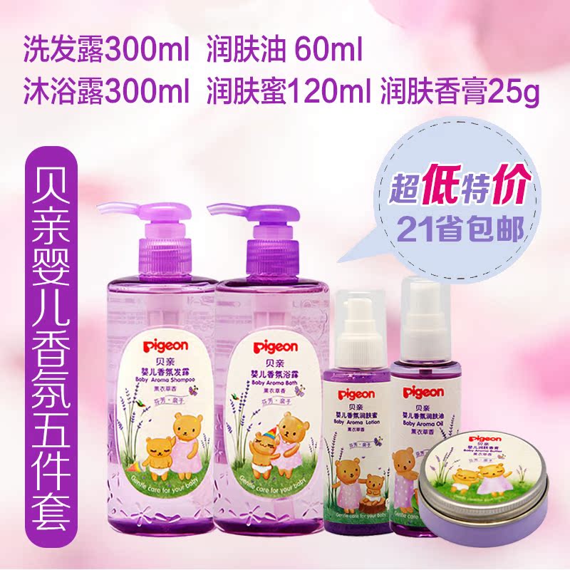贝亲婴儿香氛洗护 洗发沐浴润肤组合5件套(薰衣草香)