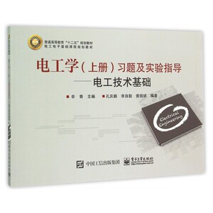 电工学<上册>习题及实验指导--电工技术基础(电工电子基
