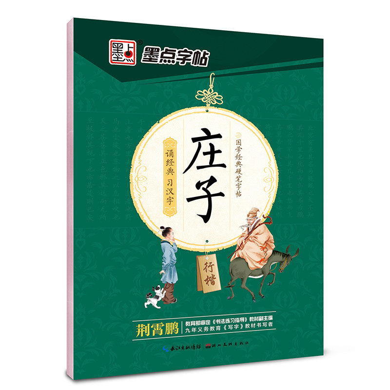 庄子(行楷)-国学经典硬笔字帖 正版图书 荆霄鹏