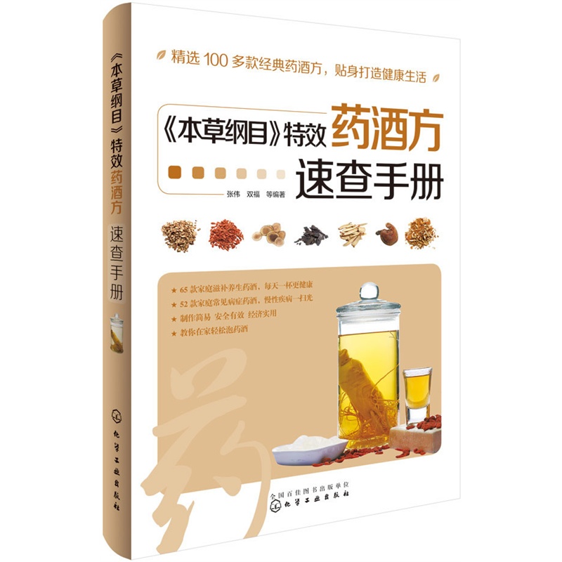 本草纲目特效药酒方速查手册 正版图书 张伟//双福