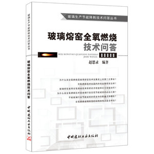 玻璃熔窑全氧燃烧技术问答
