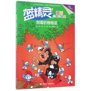 倒霉的格格巫(蓝精灵漫画经典珍藏版) 博库网