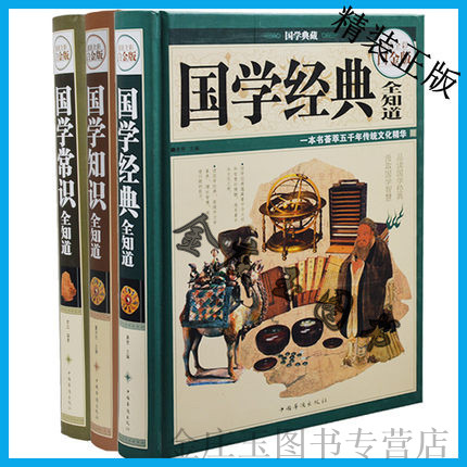 国学全知道3册 国学常识全知道+国学知识全知道+国学经典全知道超值全彩白金版华侨出版社 学生青少年课外书10-11-12-13-14-15岁