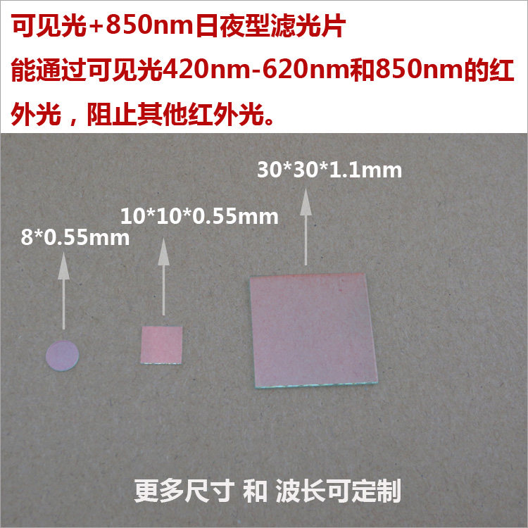 可见光+850nm日夜型滤光片420nm-620nm和850nm通过红外线滤光片