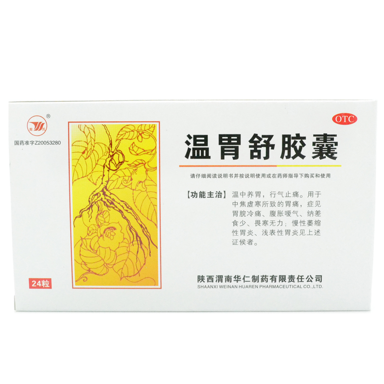 殷氏 温胃舒胶囊24粒包邮 胃痛胃胀 慢性萎缩性胃炎浅表性胃炎