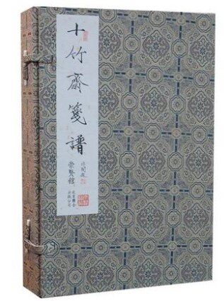 十竹斋笺谱 宣纸线装1函4册 胡正言编 饾版拱花木刻彩印画集十竹斋笺谱(精)