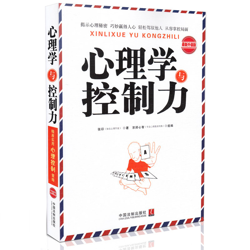 正版 心理学与控制力 最新升级版 心理学世界 张印 著