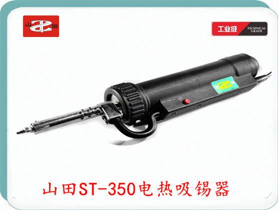Yamada ST-350 electric heating tin suction machine to maintain tin remover for tin suction nozzle II  