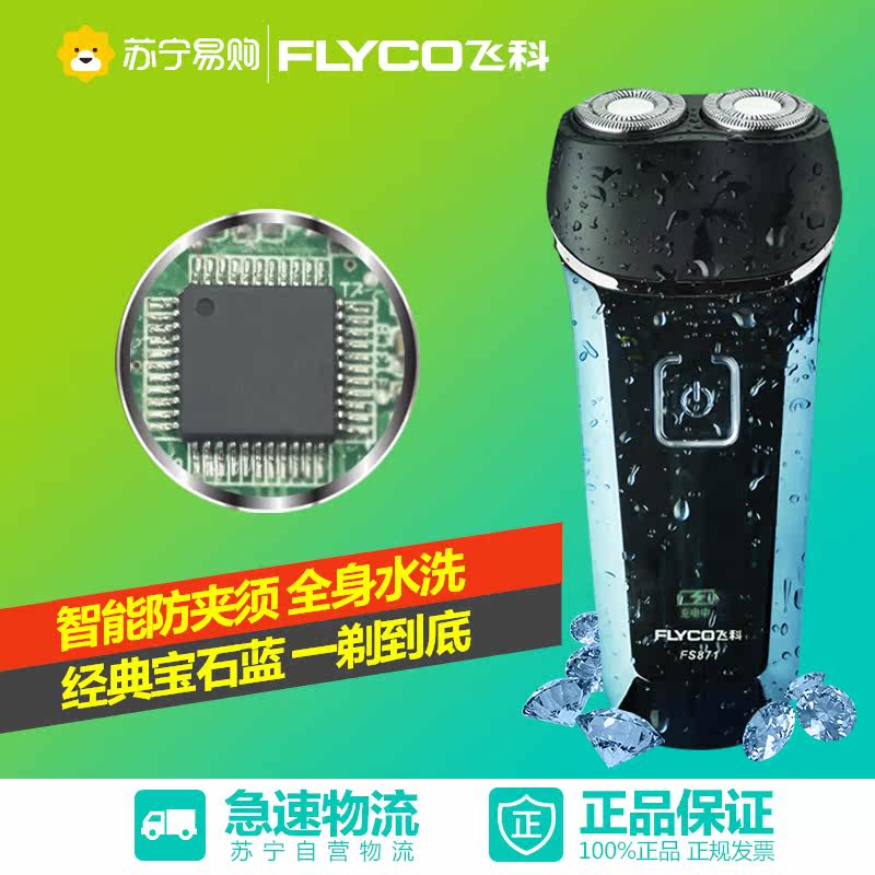 Flyco/飞科电动剃须刀全身水洗刮胡刀充电式胡须刀旋转式FS872