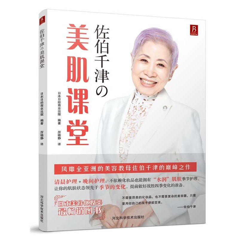 佐伯千津の美肌课堂 风靡全亚洲的美容教母佐伯千津的全新力作 日本美容化妆类畅销图书 时尚美妆学习参考用书 正版图书畅销书籍