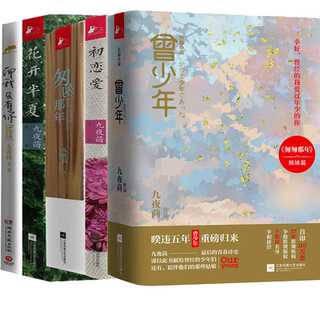 曾少年 初恋爱 匆匆那年 花开半夏等7册九夜茴小说初恋爱 长篇小说 青春小说言情小说