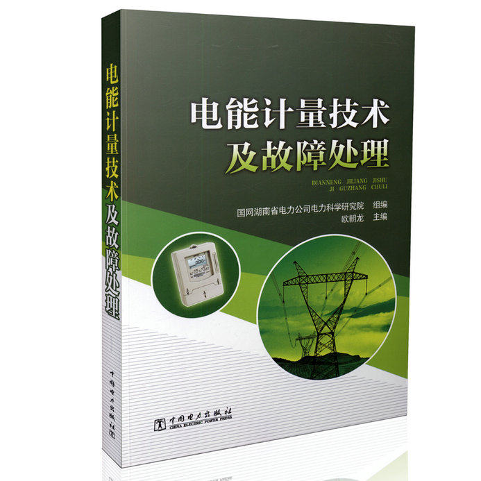电能计量技术及故障处理