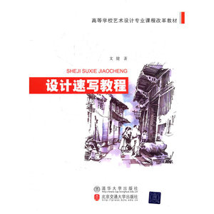 设计速写教程（高等学校艺术设计专业课程改革教材）