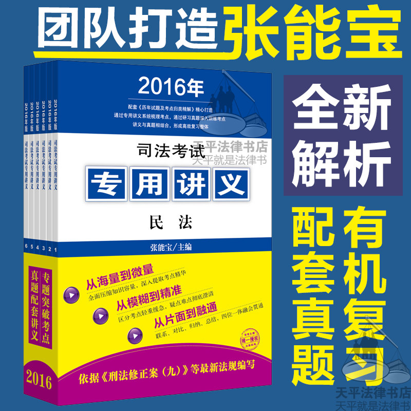 现货正版 2016司法考试讲义张能宝 张能宝真题配套讲义全6册 张能宝讲义 2016年司法考试专用讲义