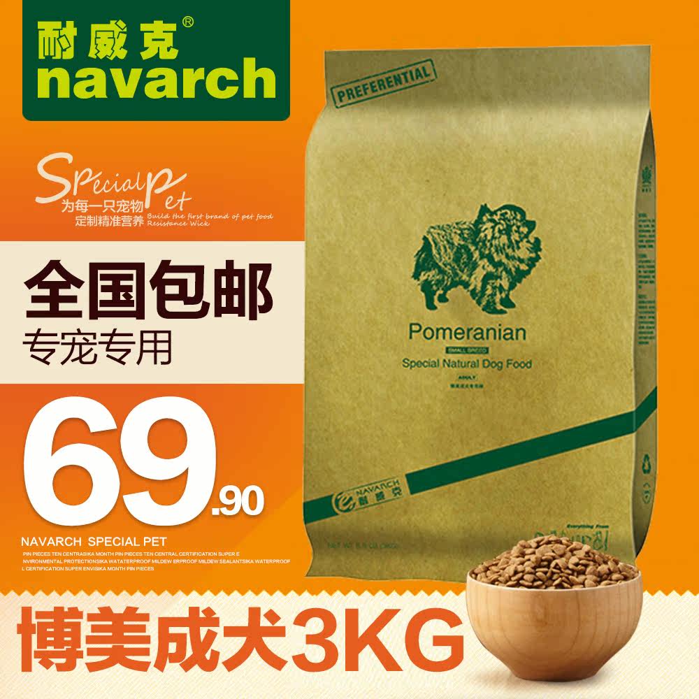 耐威克狗粮 博美狗粮 专宠专用 成犬狗粮3kg 天然狗粮 全国包邮