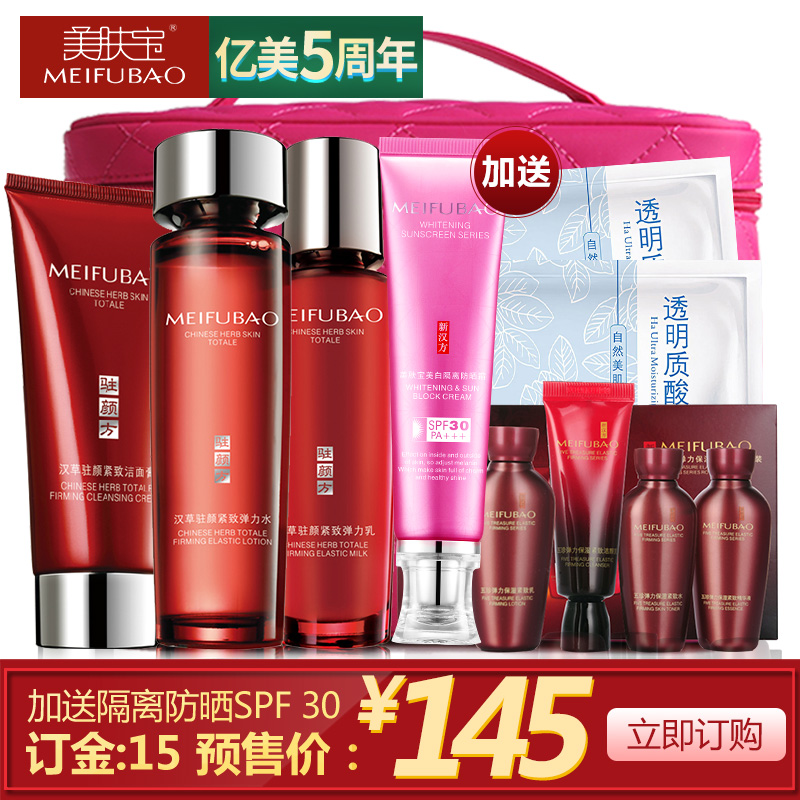 【预售】美肤宝护肤品套装 汉草驻颜紧致弹力精华霜补水保湿抗皱