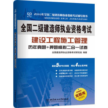 二级建造师 2016年建设工程施工管理 历年真题+押题模拟二合一试卷/全国建造师执业资格考试研究组/北京理工大学出版社