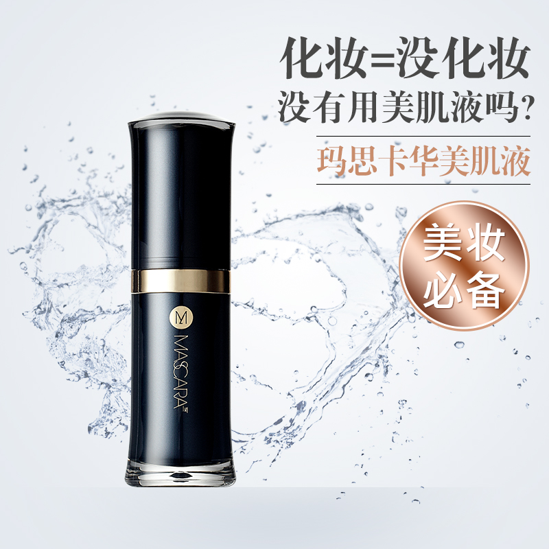 Mascara 玛思卡华美肌液 细致毛孔控油隔离 妆前乳防辐射 正品