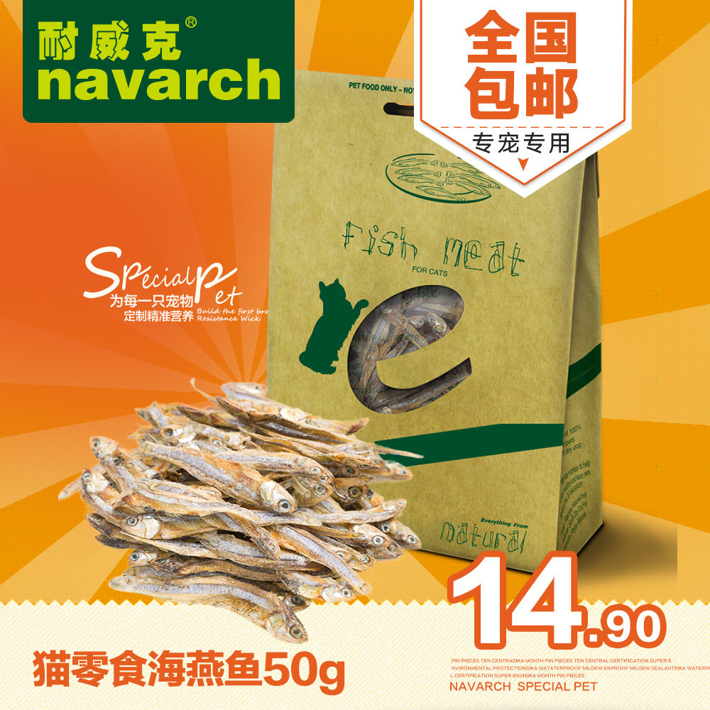 耐威克真鱼猫零食-海燕鱼50g全猫训练零食天然猫小鱼干全国包邮