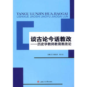 谈古论今话教改——历史学教师教育教改论