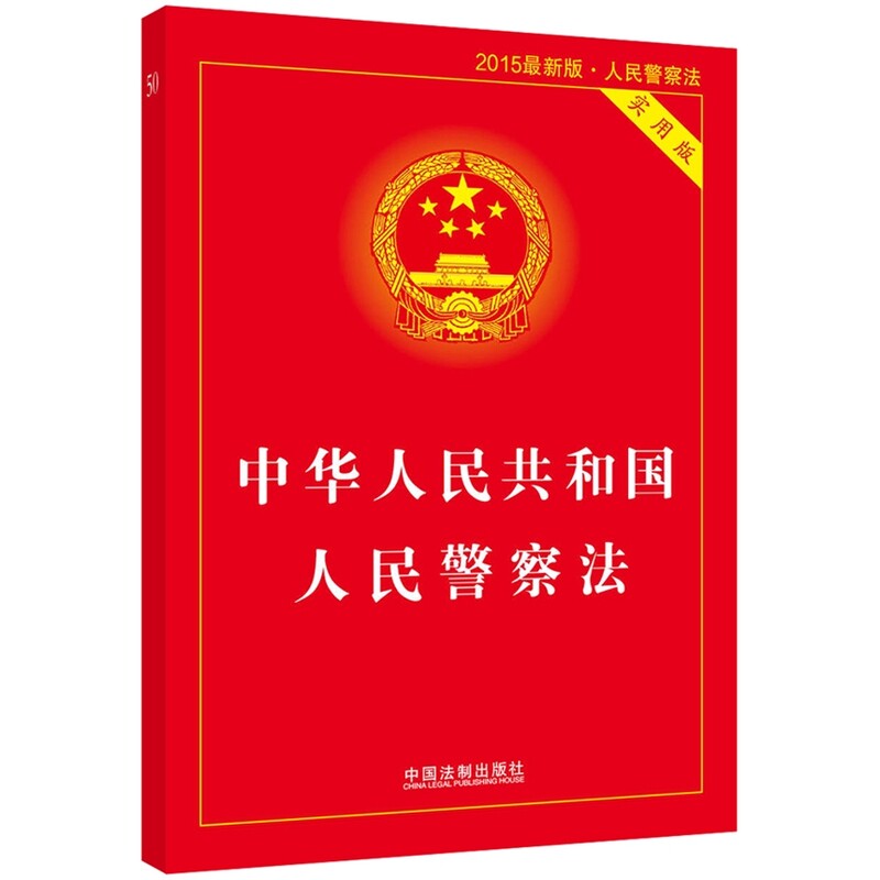 2015最新版中华人民共和国人民警察法(实用版)司法制度 法律培训教材 行政法律体系基本形成 中国法制出版社 版图书畅销书籍