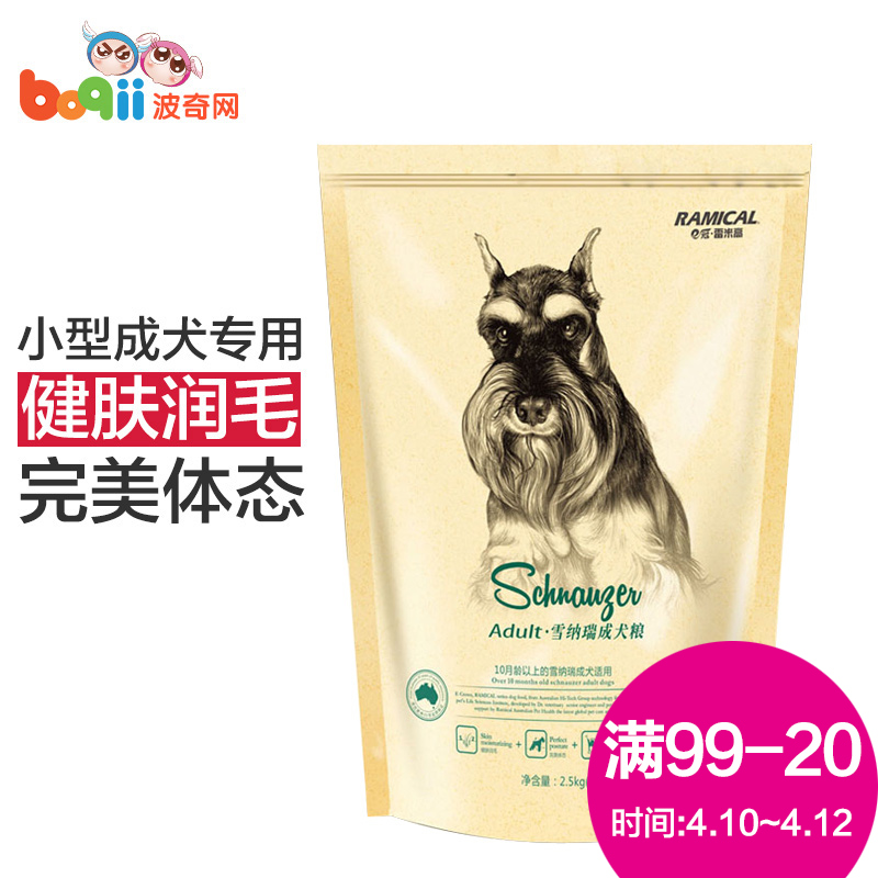 波奇网 宠物狗粮雷米高狗粮迷你雪纳瑞专用成犬粮 2.5kg小型犬粮