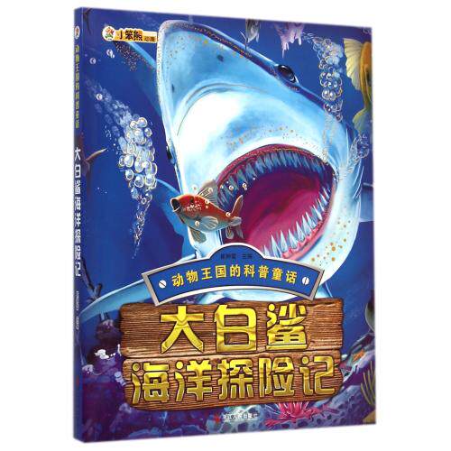大白鲨海洋探险记/动物王国的科普童话 中国儿童文学 青少年课外读物7-9-10-11-14岁畅销图书 科普读物 童书故事书 正版畅销书籍