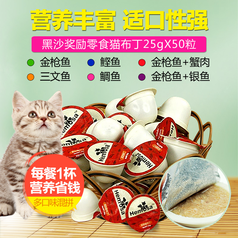 黑沙猫零食 黑沙猫布丁 金枪鱼加鲷鱼味大包装25gx50个25省包邮