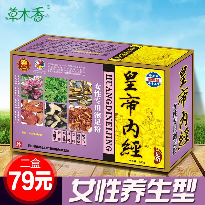 包邮 草木香皇帝内经泡脚剂 泡脚粉包 足浴粉包 浴足剂 适合女性