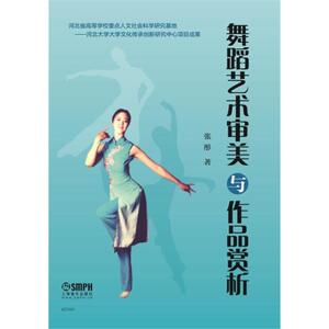 舞蹈艺术审美与作品赏析